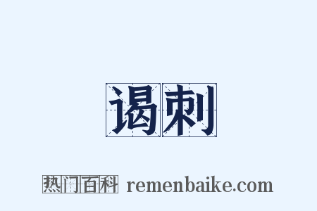 谒刺是什么意思的图片